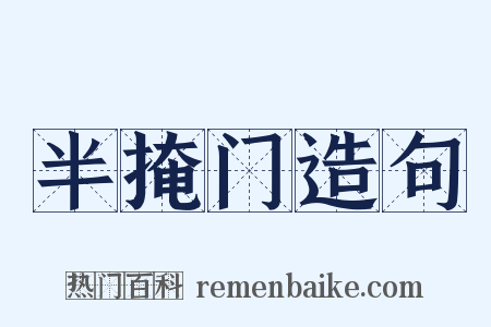 半掩门造句是什么意思的图片
